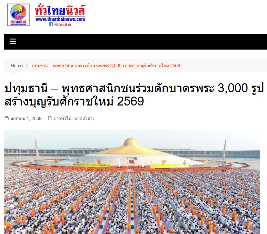 สื่อมวลชนเสนอข่าวงานบุญ ‘วัดพระธรรมกาย’จัดกิจกรรมตักบาตรพระ 3,000 รูป ต้อนรับศักราชใหม่ 2569