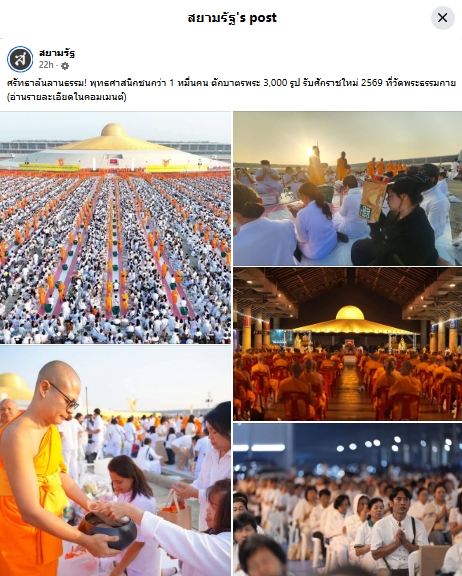 สื่อมวลชนเสนอข่าวงานบุญ ‘วัดพระธรรมกาย’จัดกิจกรรมตักบาตรพระ 3,000 รูป ต้อนรับศักราชใหม่ 2569