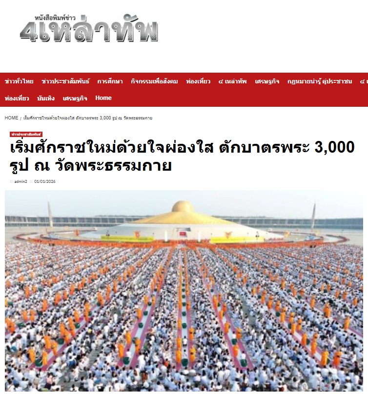 สื่อมวลชนเสนอข่าวงานบุญ ‘วัดพระธรรมกาย’จัดกิจกรรมตักบาตรพระ 3,000 รูป ต้อนรับศักราชใหม่ 2569