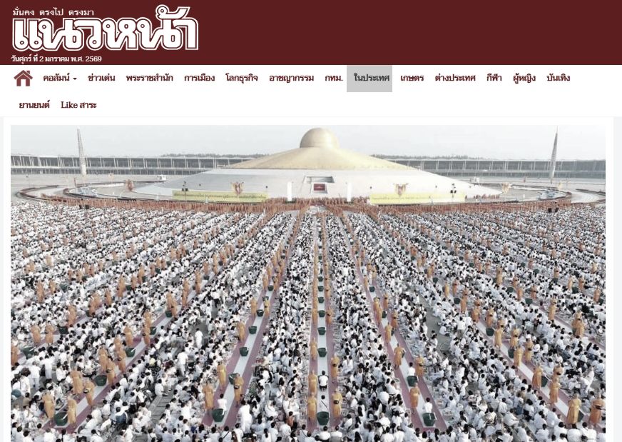 สื่อมวลชนเสนอข่าวงานบุญ ‘วัดพระธรรมกาย’จัดกิจกรรมตักบาตรพระ 3,000 รูป ต้อนรับศักราชใหม่ 2569