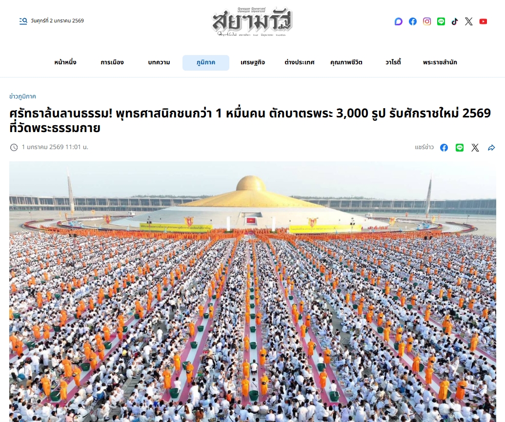 สื่อมวลชนเสนอข่าวงานบุญ ‘วัดพระธรรมกาย’จัดกิจกรรมตักบาตรพระ 3,000 รูป ต้อนรับศักราชใหม่ 2569