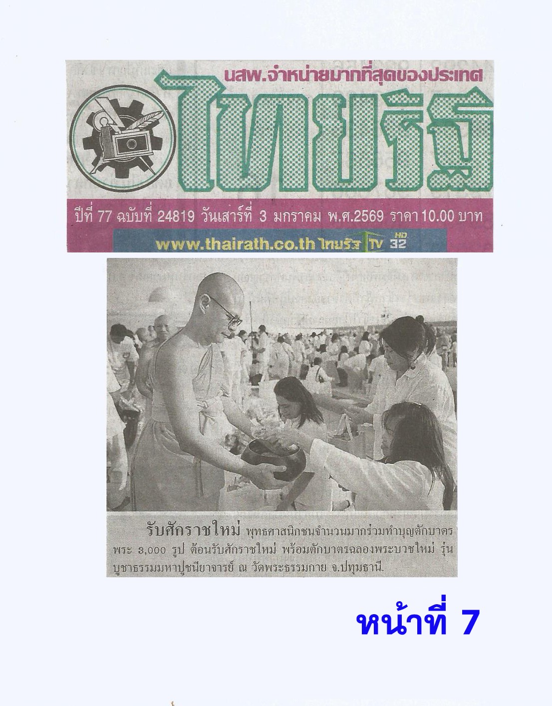 สื่อมวลชนเสนอข่าวงานบุญ ‘วัดพระธรรมกาย’จัดกิจกรรมตักบาตรพระ 3,000 รูป ต้อนรับศักราชใหม่ 2569