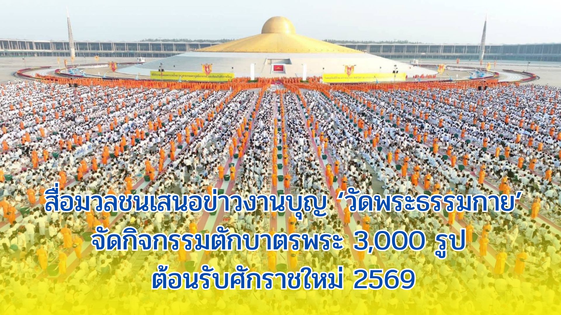 สื่อมวลชนเสนอข่าวงานบุญ ‘วัดพระธรรมกาย’จัดกิจกรรมตักบาตรพระ 3,000 รูป ต้อนรับศักราชใหม่ 2569