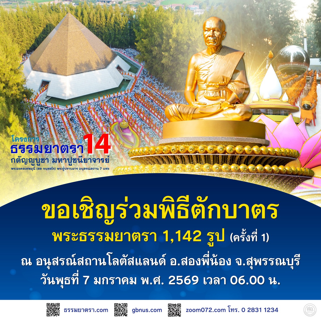 พิธีตักบาตรพระธรรมยาตรา 1,142 รูป ครั้งที่ 1