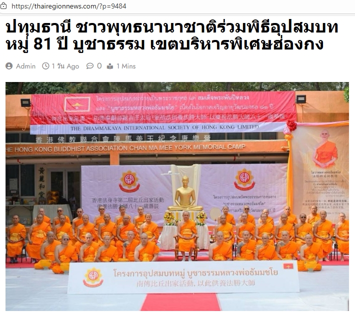 สื่อมวลชนเสนอข่าวงานบุญ อุปสมบทหมู่ 81 ปี บูชาธรรม สืบสานพระพุทธศาสนา ณ ฮ่องกง