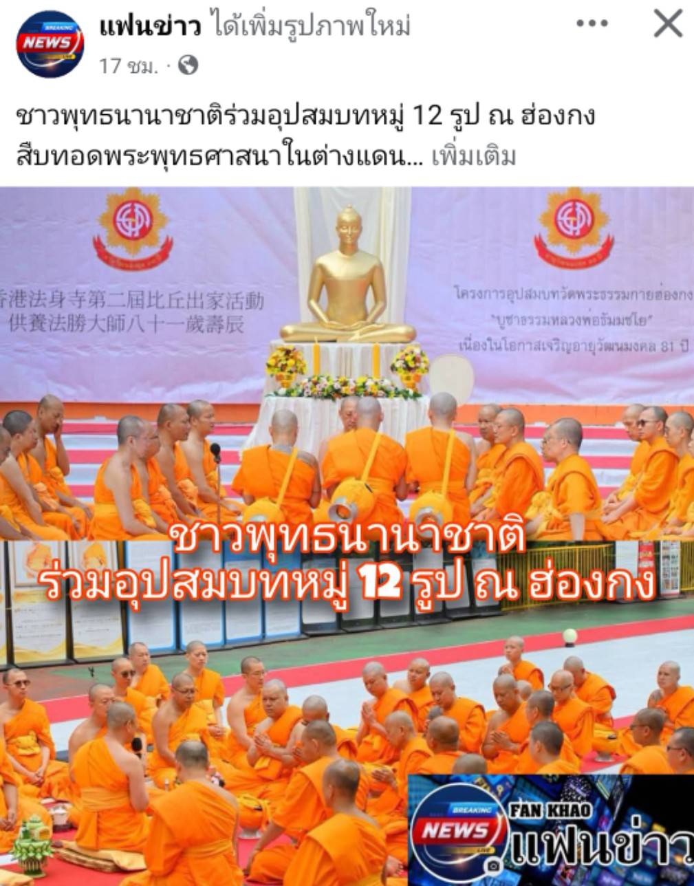 สื่อมวลชนเสนอข่าวงานบุญ อุปสมบทหมู่ 81 ปี บูชาธรรม สืบสานพระพุทธศาสนา ณ ฮ่องกง