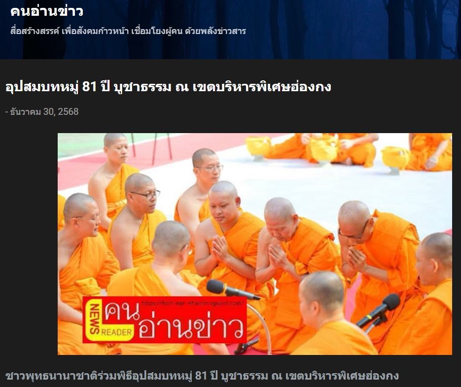สื่อมวลชนเสนอข่าวงานบุญ อุปสมบทหมู่ 81 ปี บูชาธรรม สืบสานพระพุทธศาสนา ณ ฮ่องกง