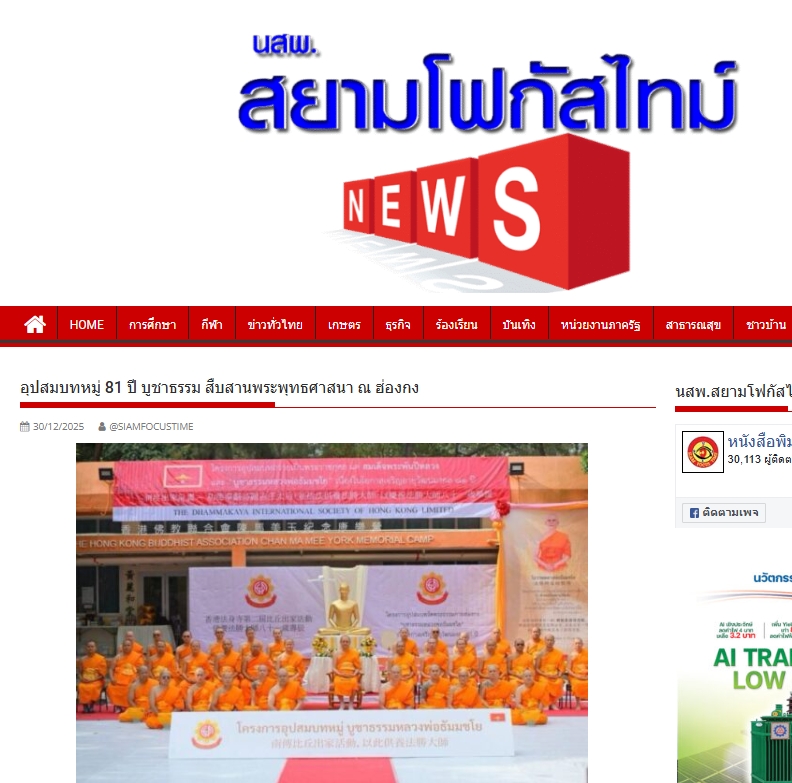สื่อมวลชนเสนอข่าวงานบุญ อุปสมบทหมู่ 81 ปี บูชาธรรม สืบสานพระพุทธศาสนา ณ ฮ่องกง