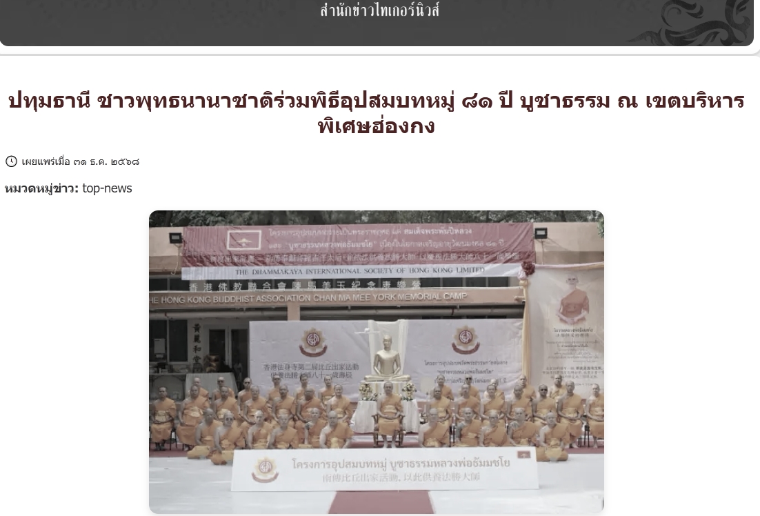 สื่อมวลชนเสนอข่าวงานบุญ อุปสมบทหมู่ 81 ปี บูชาธรรม สืบสานพระพุทธศาสนา ณ ฮ่องกง