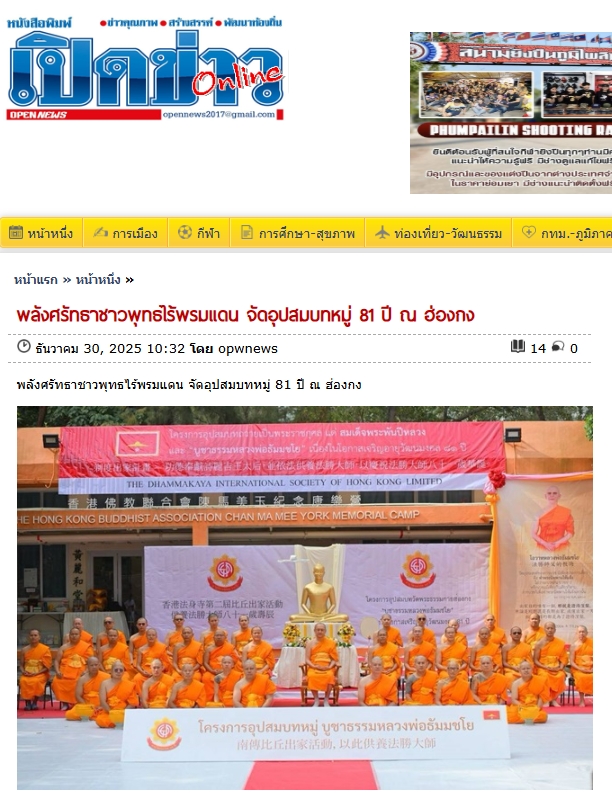 สื่อมวลชนเสนอข่าวงานบุญ อุปสมบทหมู่ 81 ปี บูชาธรรม สืบสานพระพุทธศาสนา ณ ฮ่องกง