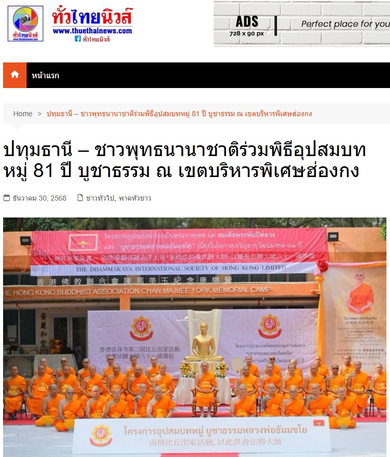 สื่อมวลชนเสนอข่าวงานบุญ อุปสมบทหมู่ 81 ปี บูชาธรรม สืบสานพระพุทธศาสนา ณ ฮ่องกง