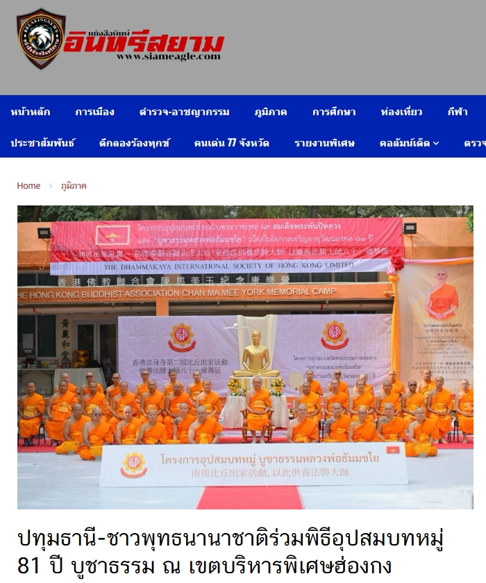 สื่อมวลชนเสนอข่าวงานบุญ อุปสมบทหมู่ 81 ปี บูชาธรรม สืบสานพระพุทธศาสนา ณ ฮ่องกง