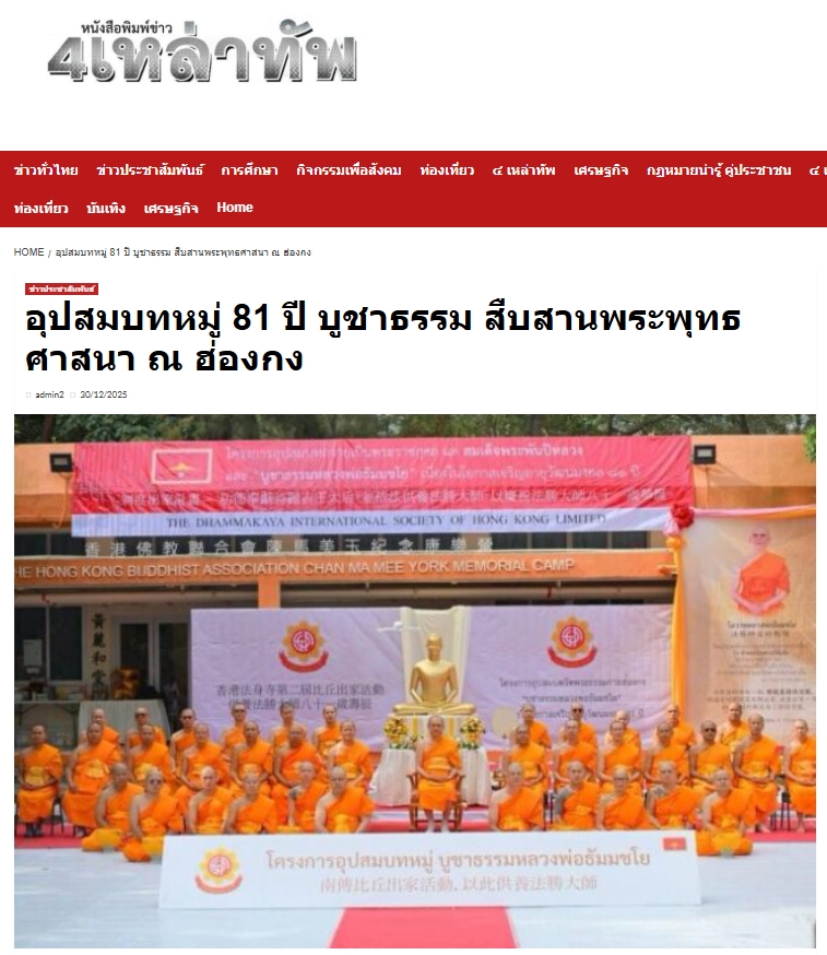 สื่อมวลชนเสนอข่าวงานบุญ อุปสมบทหมู่ 81 ปี บูชาธรรม สืบสานพระพุทธศาสนา ณ ฮ่องกง