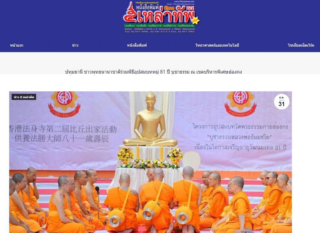 สื่อมวลชนเสนอข่าวงานบุญ อุปสมบทหมู่ 81 ปี บูชาธรรม สืบสานพระพุทธศาสนา ณ ฮ่องกง