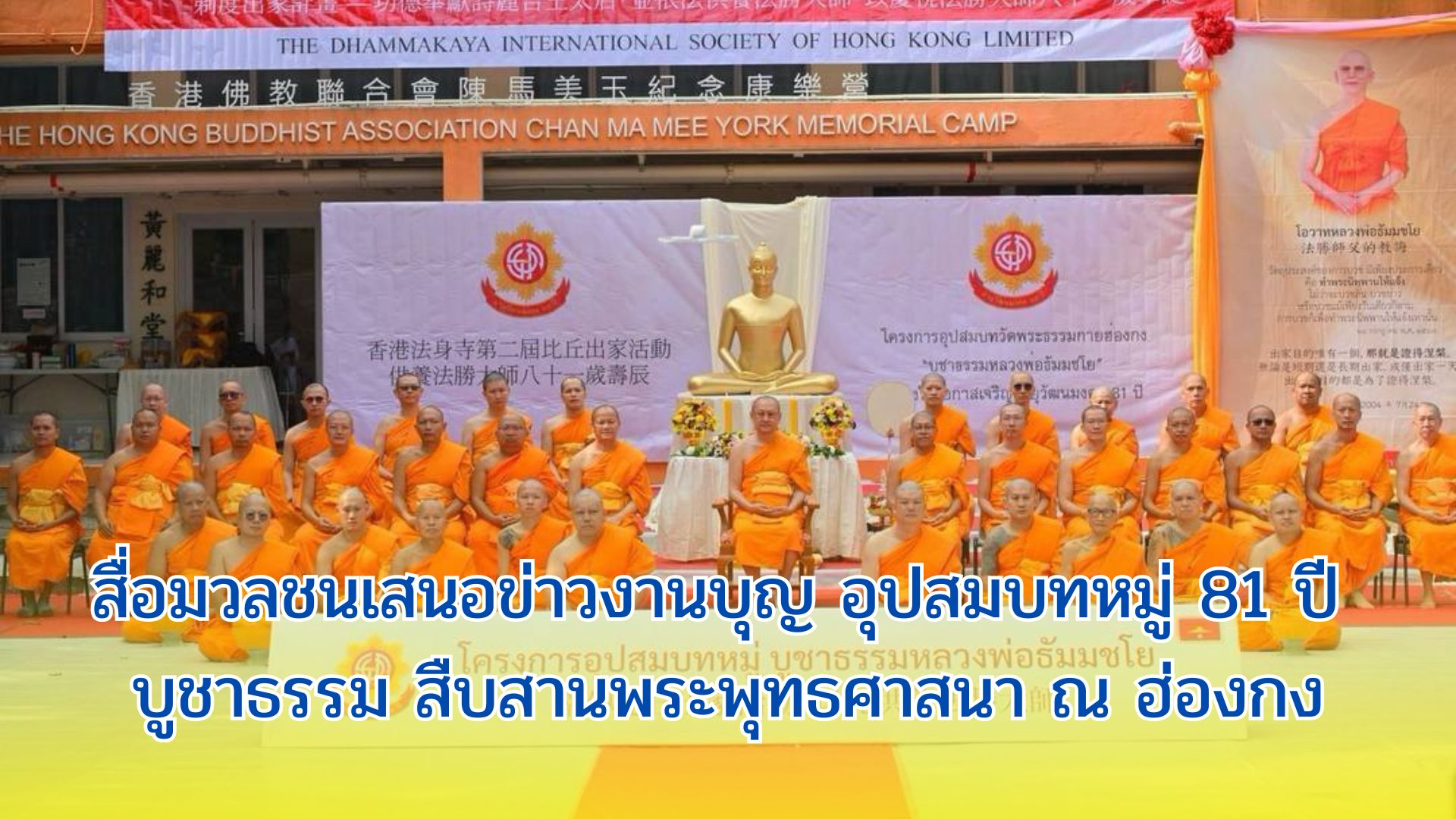 สื่อมวลชนเสนอข่าวงานบุญ อุปสมบทหมู่ 81 ปี บูชาธรรม สืบสานพระพุทธศาสนา ณ ฮ่องกง