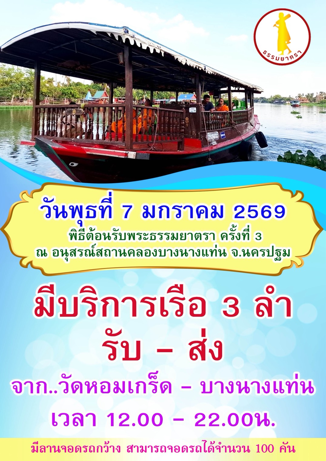 มีบริการเรือ 3 ลำ รับ - ส่ง จากวัดหอมเกร็ด - บางนางแท่น