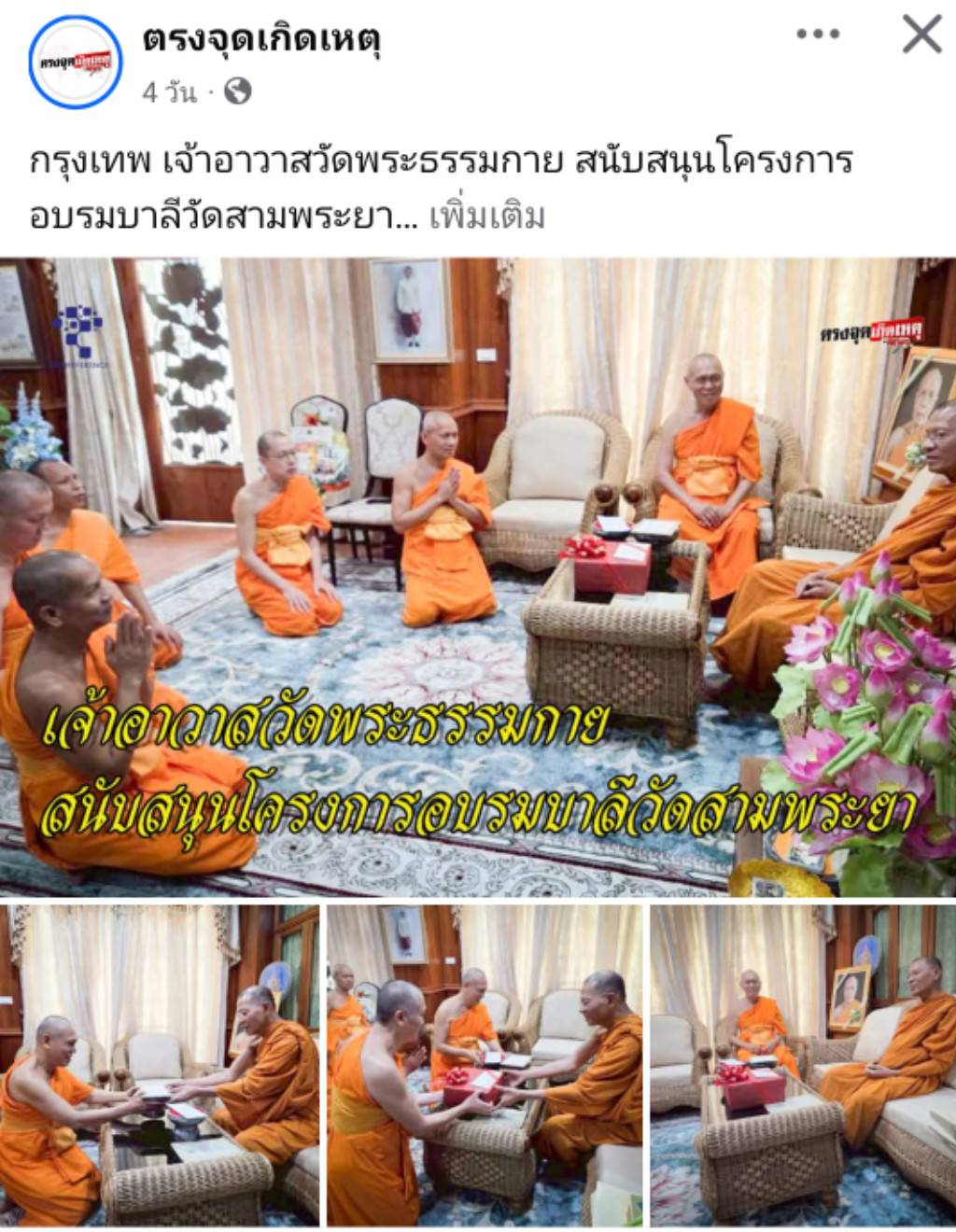 สื่อมวลชนเสนอข่าวงานบุญ เจ้าอาวาสวัดพระธรรมกาย สนับสนุนโครงการอบรมบาลีวัดสามพระยา
