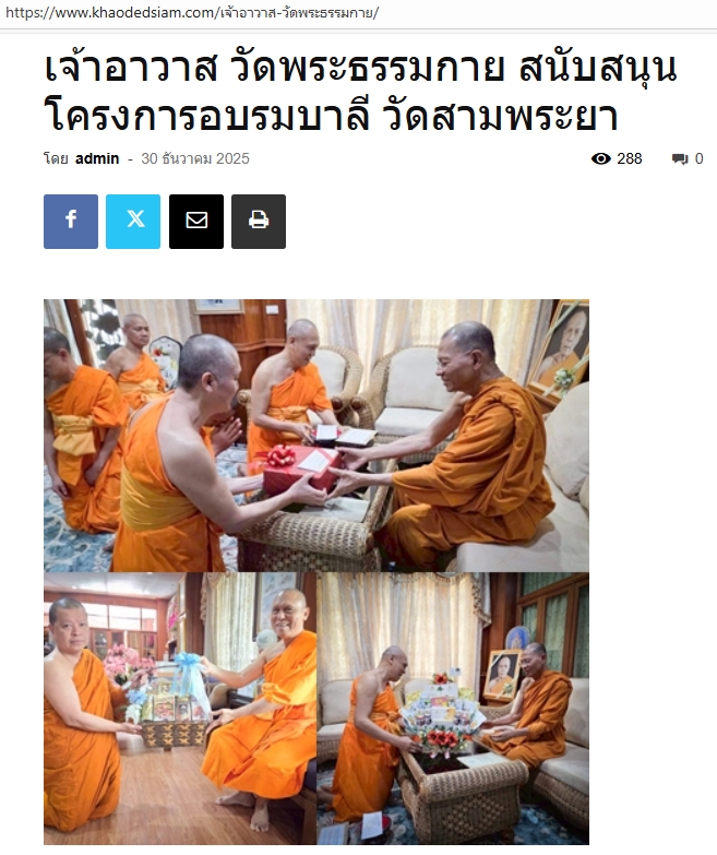 สื่อมวลชนเสนอข่าวงานบุญ เจ้าอาวาสวัดพระธรรมกาย สนับสนุนโครงการอบรมบาลีวัดสามพระยา