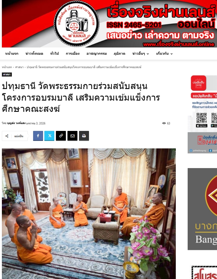 สื่อมวลชนเสนอข่าวงานบุญ เจ้าอาวาสวัดพระธรรมกาย สนับสนุนโครงการอบรมบาลีวัดสามพระยา