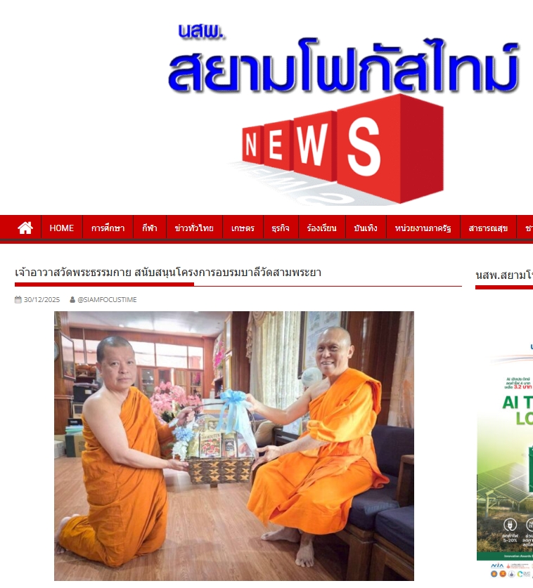 สื่อมวลชนเสนอข่าวงานบุญ เจ้าอาวาสวัดพระธรรมกาย สนับสนุนโครงการอบรมบาลีวัดสามพระยา