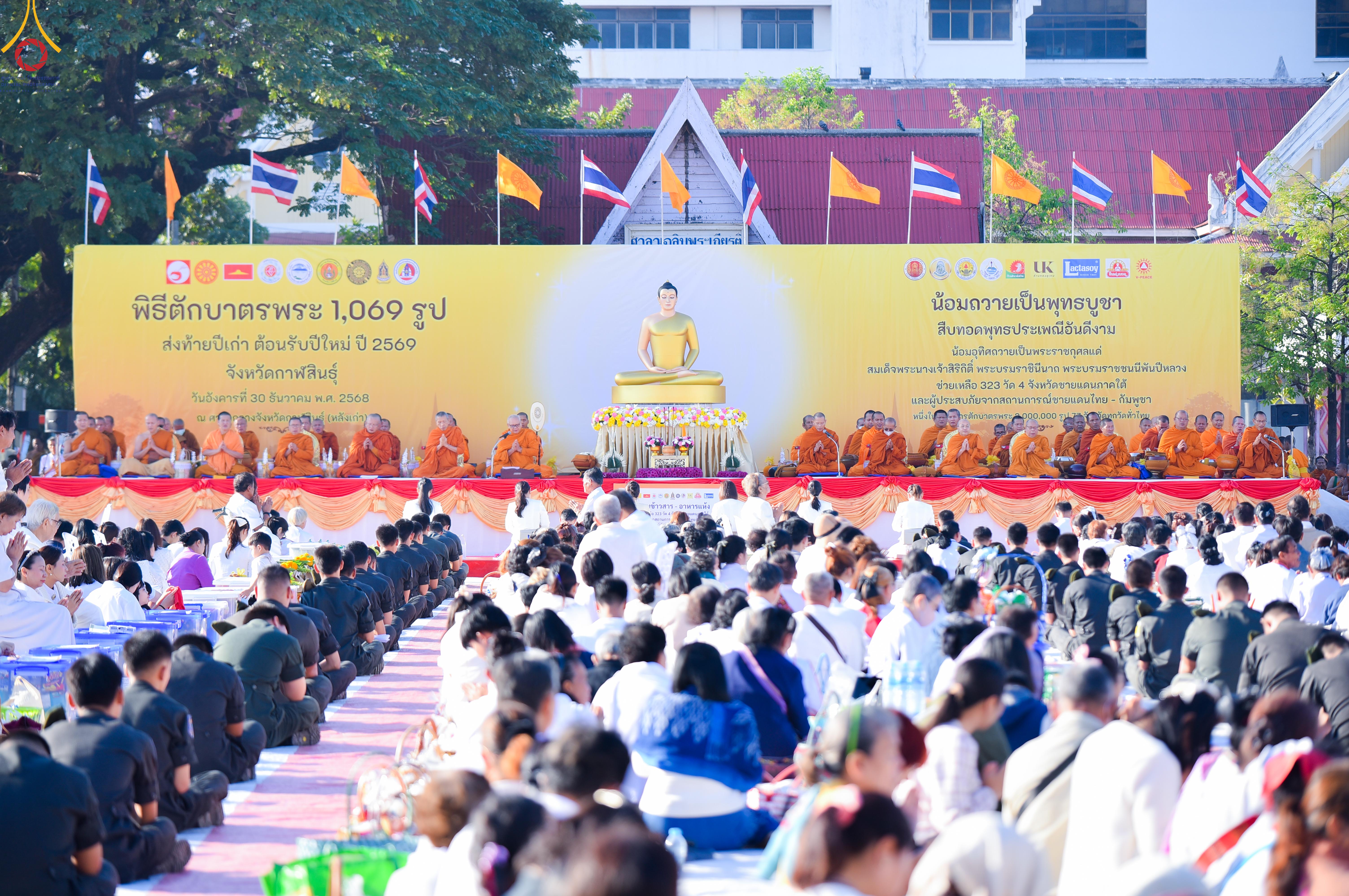 พิธีทำบุญตักบาตรพระ 1,069 รูป จังหวัดกาฬสินธุ์ ส่งท้ายปีเก่าต้อนรับปีใหม่