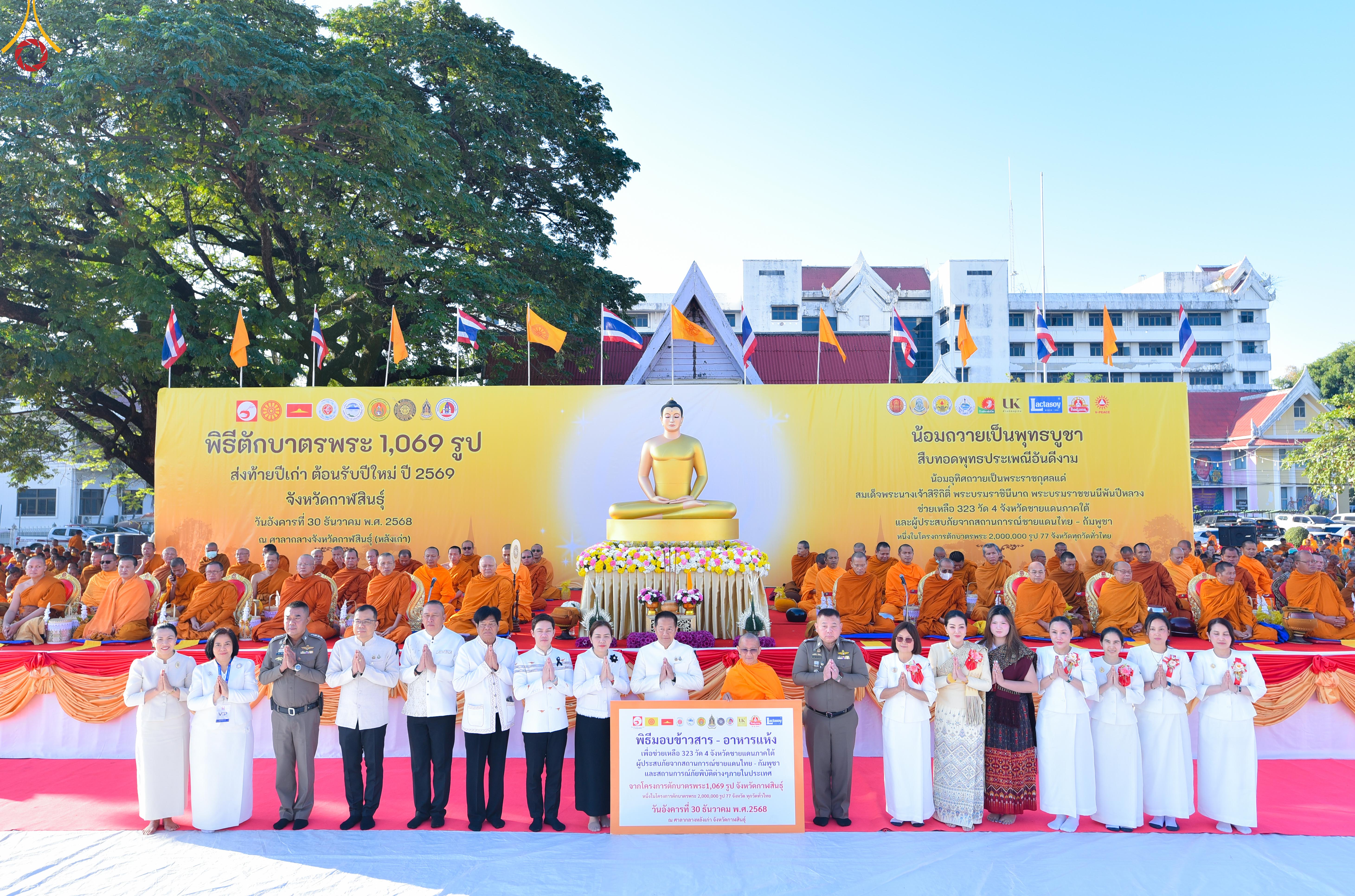 พิธีทำบุญตักบาตรพระ 1,069 รูป จังหวัดกาฬสินธุ์ ส่งท้ายปีเก่าต้อนรับปีใหม่