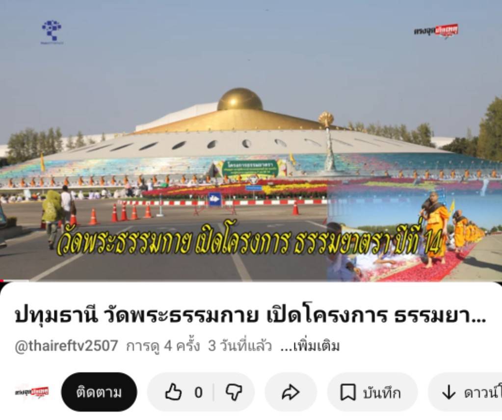 สื่อมวลชนเสนอข่าวงานบุญ ธรรมยาตรา ปีที่ 14 เริ่มแล้ว - ต้อนรับพระ 1,142 รูป เสริมสิริมงคลรับศักราชใหม่ 2569