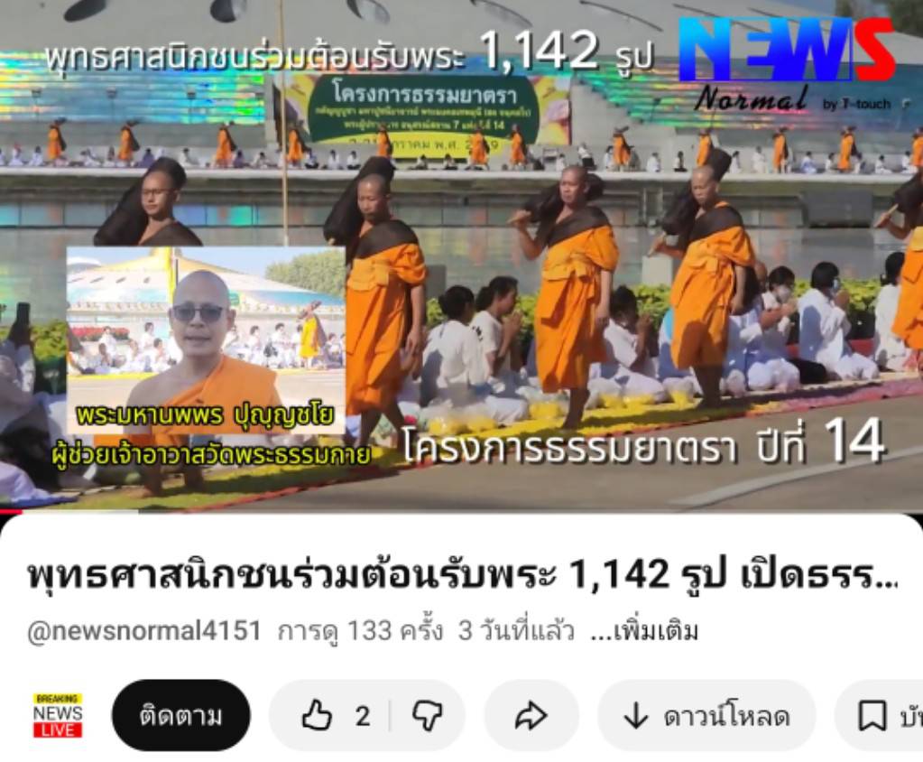 สื่อมวลชนเสนอข่าวงานบุญ ธรรมยาตรา ปีที่ 14 เริ่มแล้ว - ต้อนรับพระ 1,142 รูป เสริมสิริมงคลรับศักราชใหม่ 2569