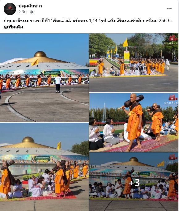 สื่อมวลชนเสนอข่าวงานบุญ ธรรมยาตรา ปีที่ 14 เริ่มแล้ว - ต้อนรับพระ 1,142 รูป เสริมสิริมงคลรับศักราชใหม่ 2569