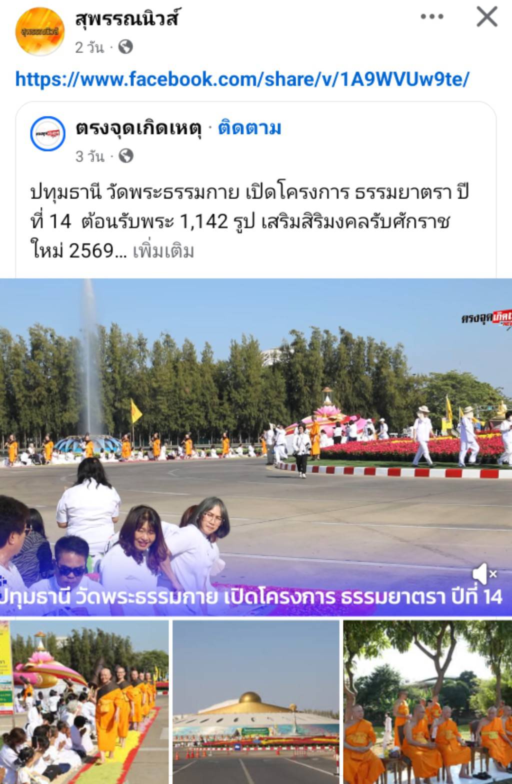 สื่อมวลชนเสนอข่าวงานบุญ ธรรมยาตรา ปีที่ 14 เริ่มแล้ว - ต้อนรับพระ 1,142 รูป เสริมสิริมงคลรับศักราชใหม่ 2569