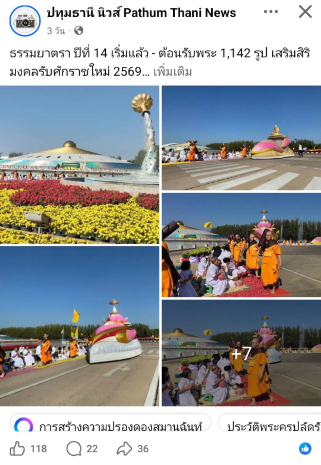 สื่อมวลชนเสนอข่าวงานบุญ ธรรมยาตรา ปีที่ 14 เริ่มแล้ว - ต้อนรับพระ 1,142 รูป เสริมสิริมงคลรับศักราชใหม่ 2569