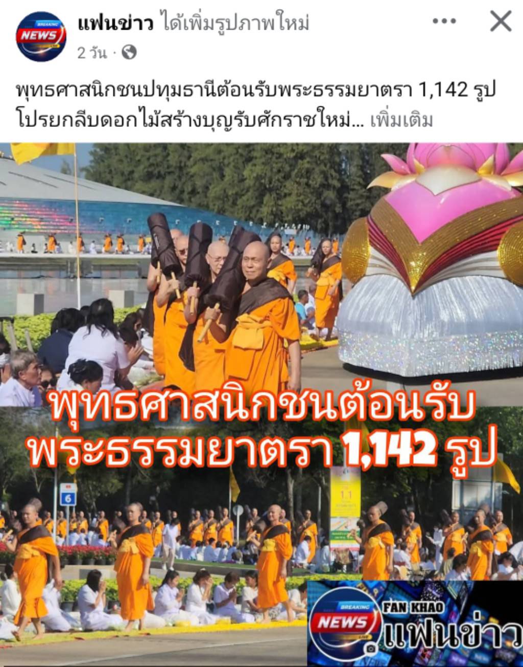 สื่อมวลชนเสนอข่าวงานบุญ ธรรมยาตรา ปีที่ 14 เริ่มแล้ว - ต้อนรับพระ 1,142 รูป เสริมสิริมงคลรับศักราชใหม่ 2569