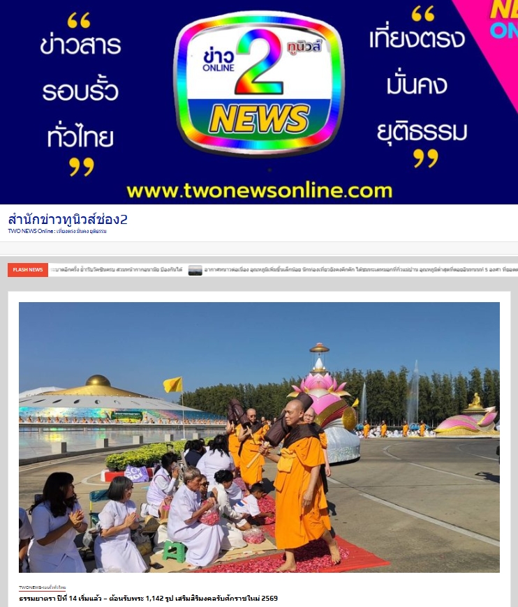 สื่อมวลชนเสนอข่าวงานบุญ ธรรมยาตรา ปีที่ 14 เริ่มแล้ว - ต้อนรับพระ 1,142 รูป เสริมสิริมงคลรับศักราชใหม่ 2569