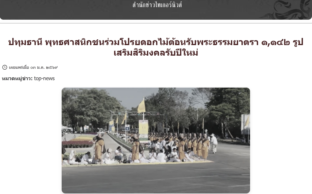 สื่อมวลชนเสนอข่าวงานบุญ ธรรมยาตรา ปีที่ 14 เริ่มแล้ว - ต้อนรับพระ 1,142 รูป เสริมสิริมงคลรับศักราชใหม่ 2569