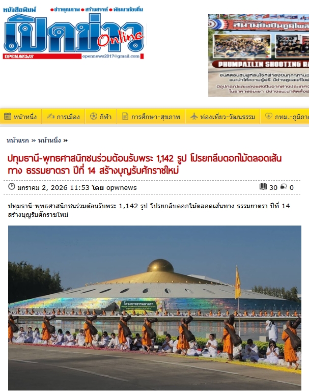 สื่อมวลชนเสนอข่าวงานบุญ ธรรมยาตรา ปีที่ 14 เริ่มแล้ว - ต้อนรับพระ 1,142 รูป เสริมสิริมงคลรับศักราชใหม่ 2569