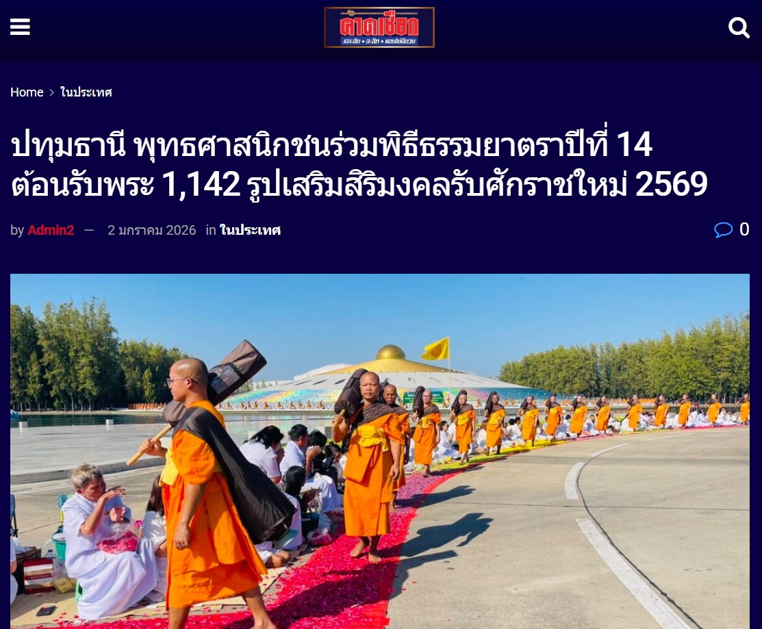 สื่อมวลชนเสนอข่าวงานบุญ ธรรมยาตรา ปีที่ 14 เริ่มแล้ว - ต้อนรับพระ 1,142 รูป เสริมสิริมงคลรับศักราชใหม่ 2569