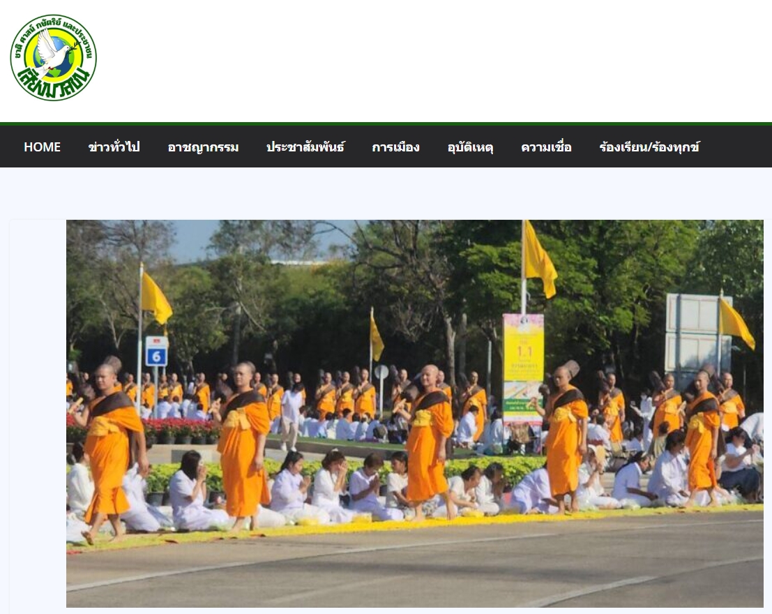 สื่อมวลชนเสนอข่าวงานบุญ ธรรมยาตรา ปีที่ 14 เริ่มแล้ว - ต้อนรับพระ 1,142 รูป เสริมสิริมงคลรับศักราชใหม่ 2569