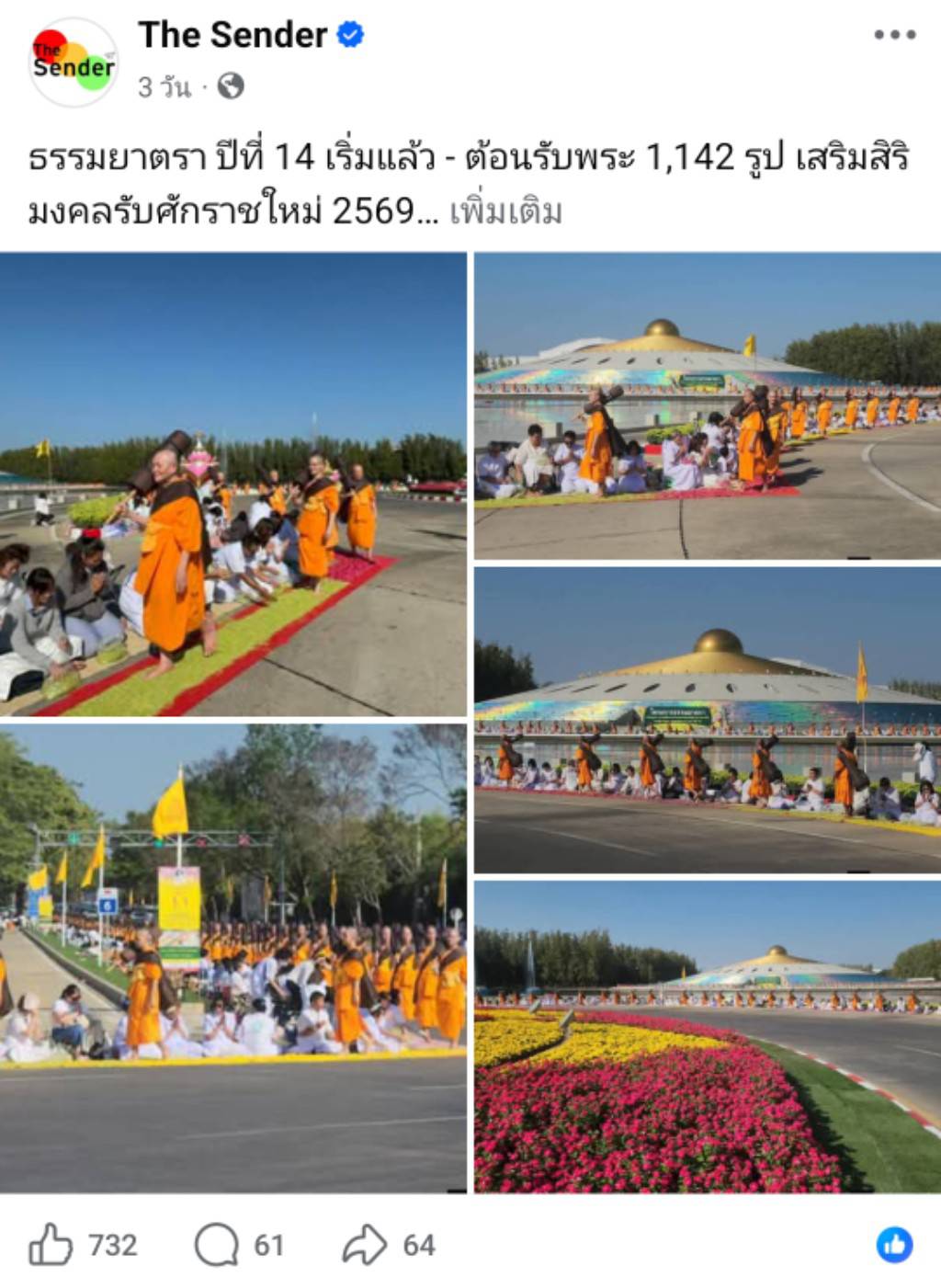 สื่อมวลชนเสนอข่าวงานบุญ ธรรมยาตรา ปีที่ 14 เริ่มแล้ว - ต้อนรับพระ 1,142 รูป เสริมสิริมงคลรับศักราชใหม่ 2569