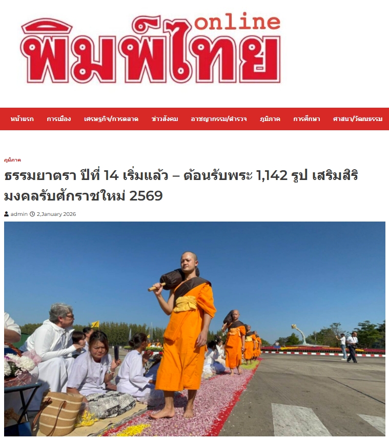 สื่อมวลชนเสนอข่าวงานบุญ ธรรมยาตรา ปีที่ 14 เริ่มแล้ว - ต้อนรับพระ 1,142 รูป เสริมสิริมงคลรับศักราชใหม่ 2569