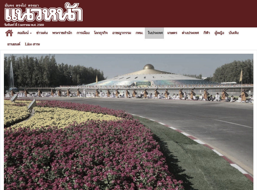 สื่อมวลชนเสนอข่าวงานบุญ ธรรมยาตรา ปีที่ 14 เริ่มแล้ว - ต้อนรับพระ 1,142 รูป เสริมสิริมงคลรับศักราชใหม่ 2569