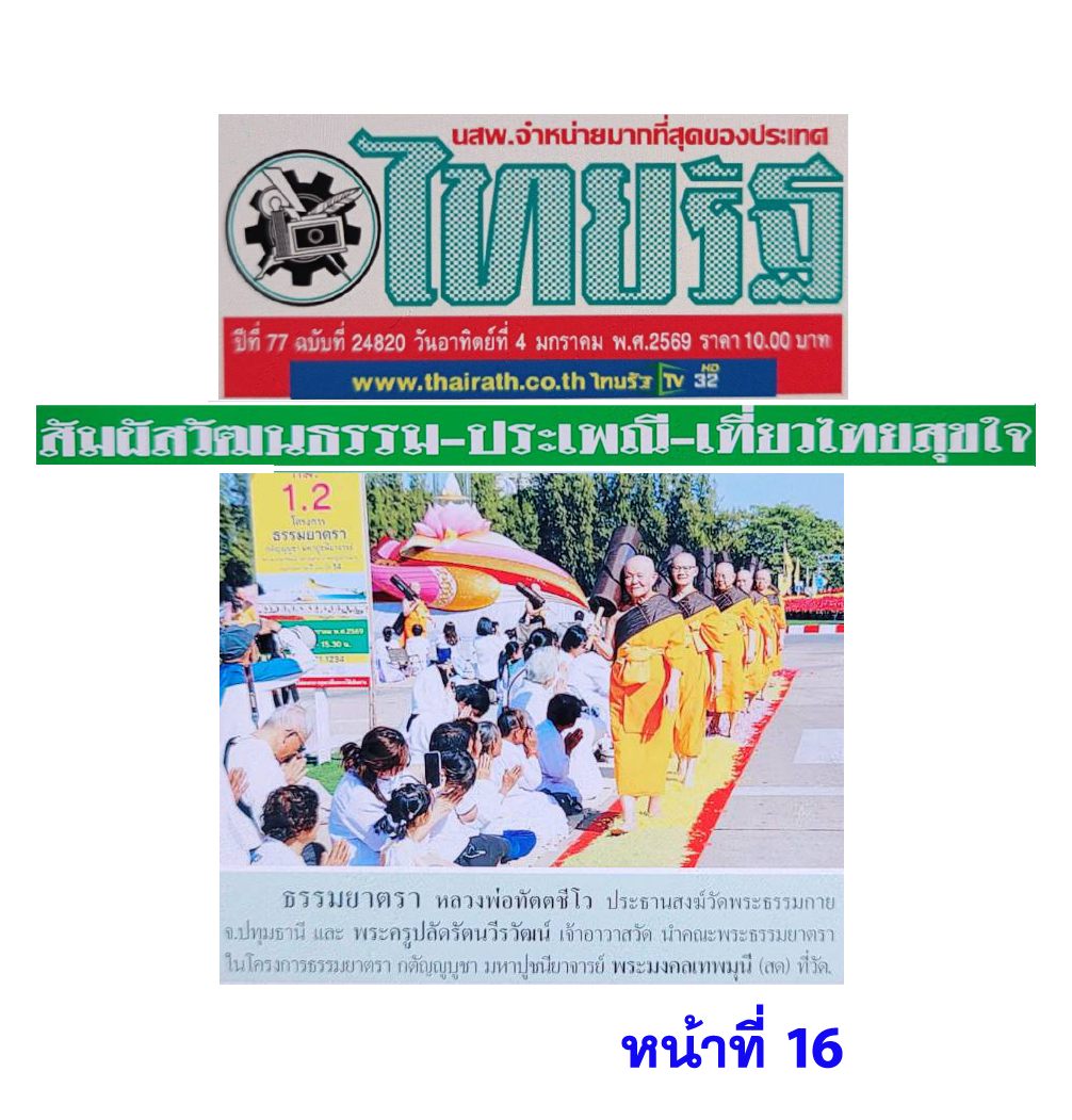 สื่อมวลชนเสนอข่าวงานบุญ ธรรมยาตรา ปีที่ 14 เริ่มแล้ว - ต้อนรับพระ 1,142 รูป เสริมสิริมงคลรับศักราชใหม่ 2569