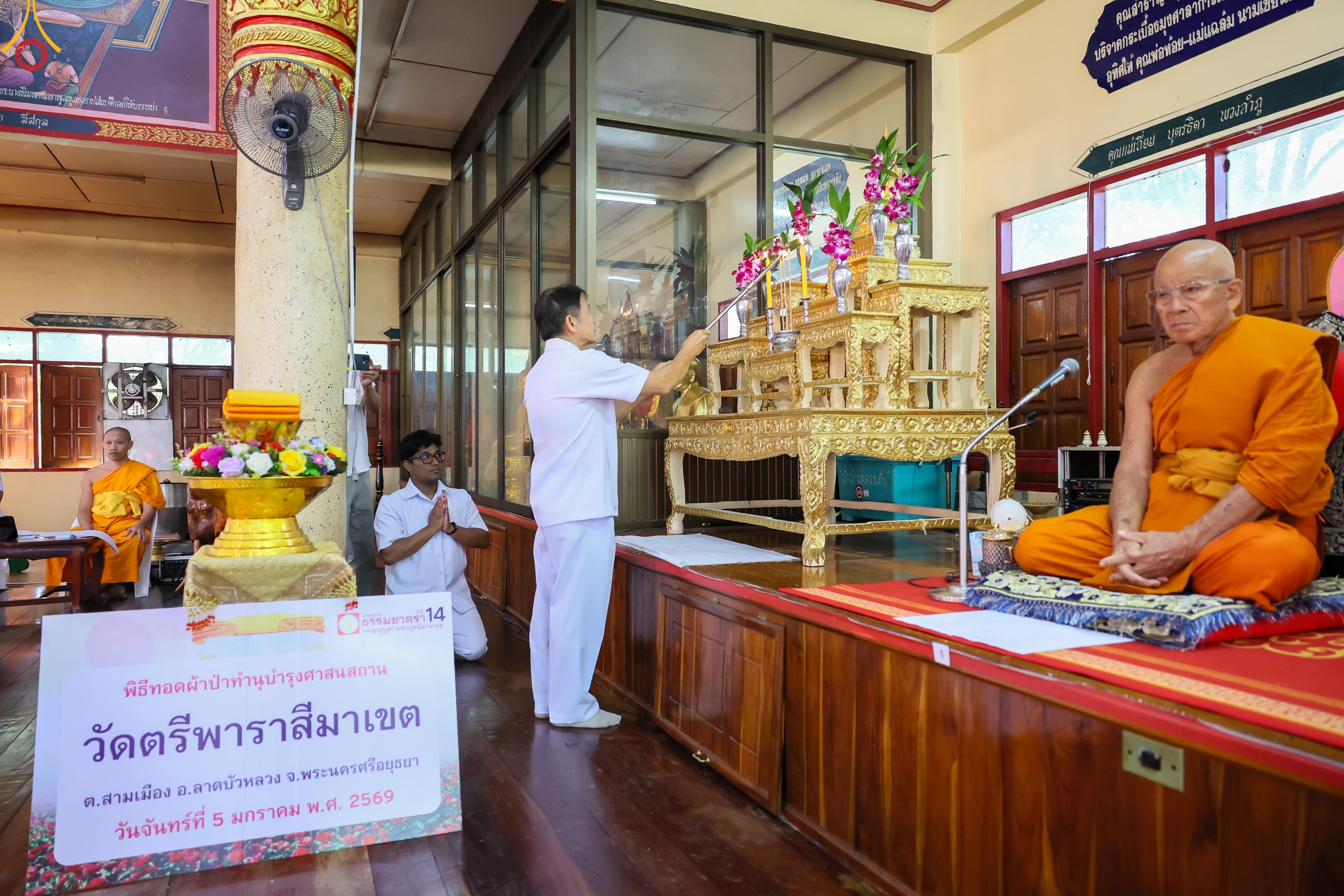 พิธีทอดผ้าป่าทำนุบำรุงศาสนสถาน ณ วัดตรีพาราสีมาเขต จังหวัดพระนครศรีอยุธยา