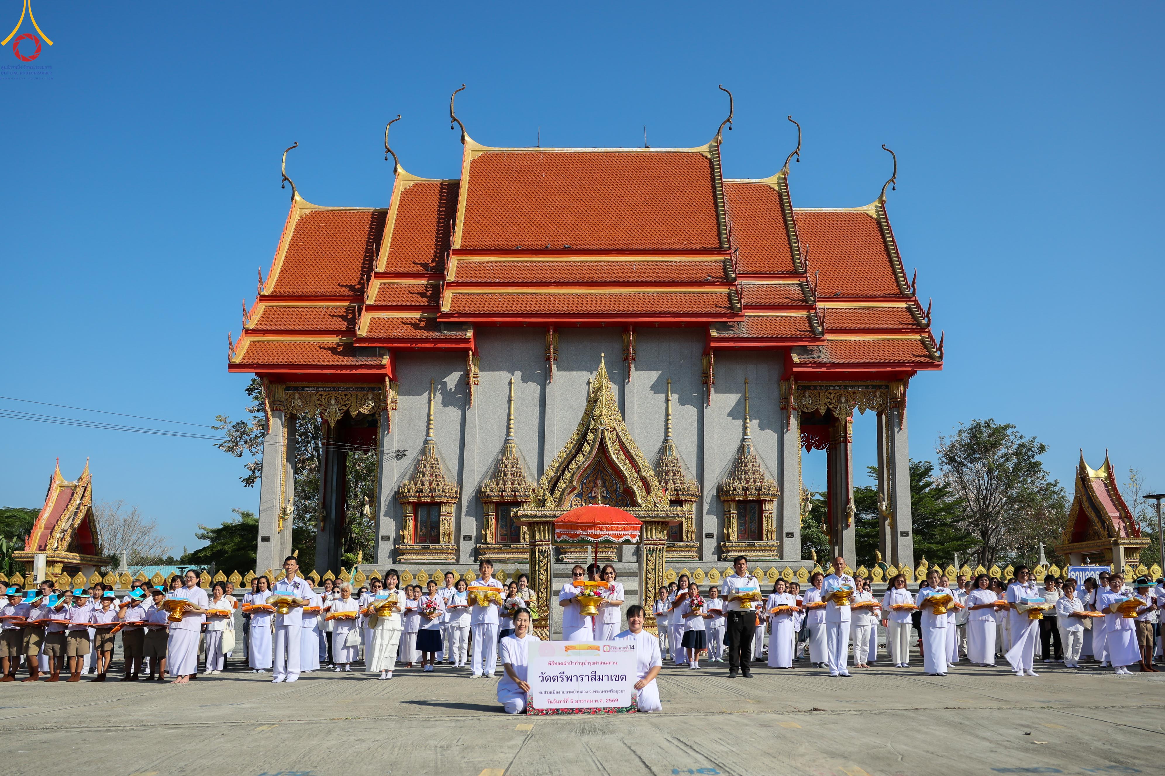 พิธีทอดผ้าป่าทำนุบำรุงศาสนสถาน ณ วัดตรีพาราสีมาเขต จังหวัดพระนครศรีอยุธยา