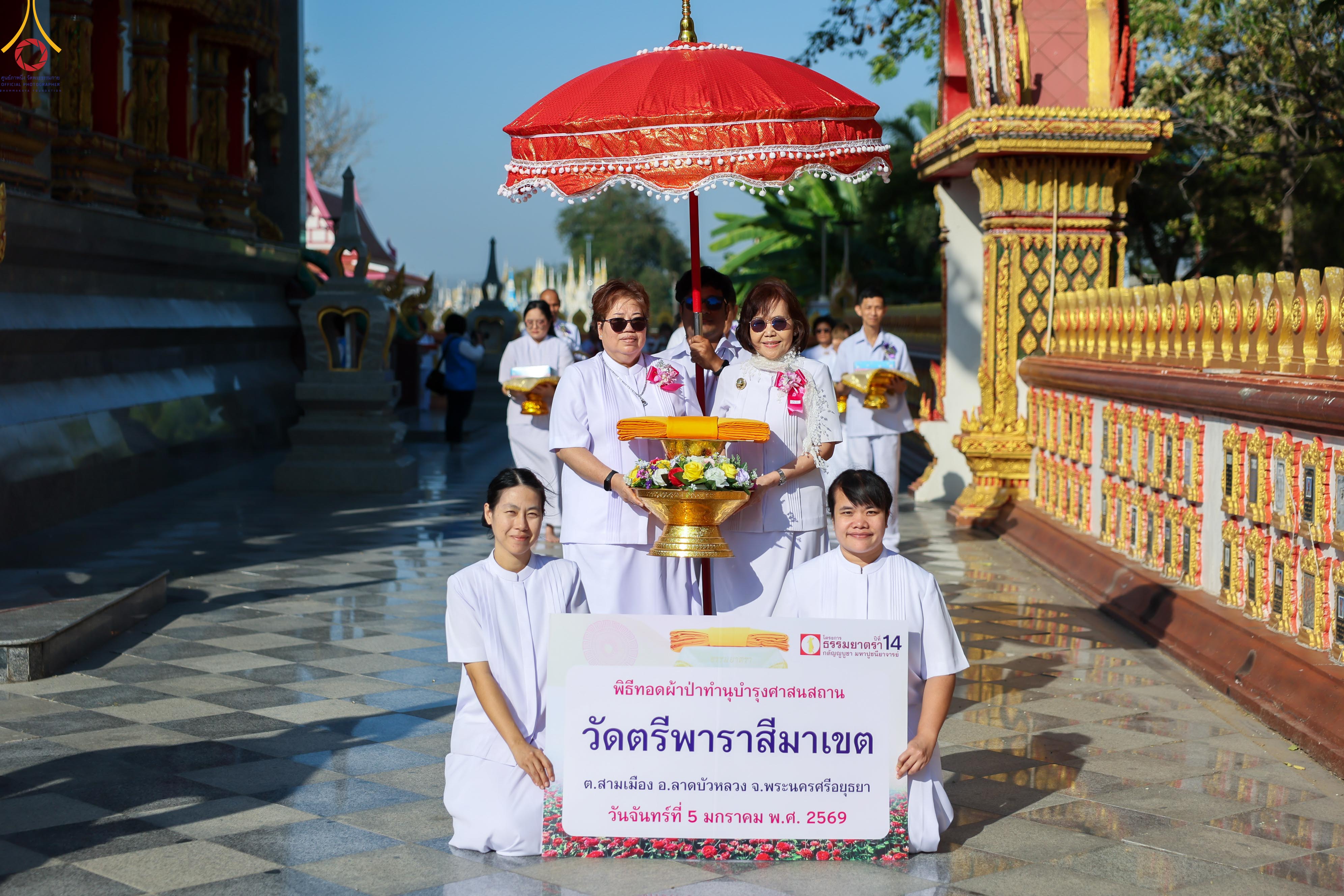 พิธีทอดผ้าป่าทำนุบำรุงศาสนสถาน ณ วัดตรีพาราสีมาเขต จังหวัดพระนครศรีอยุธยา
