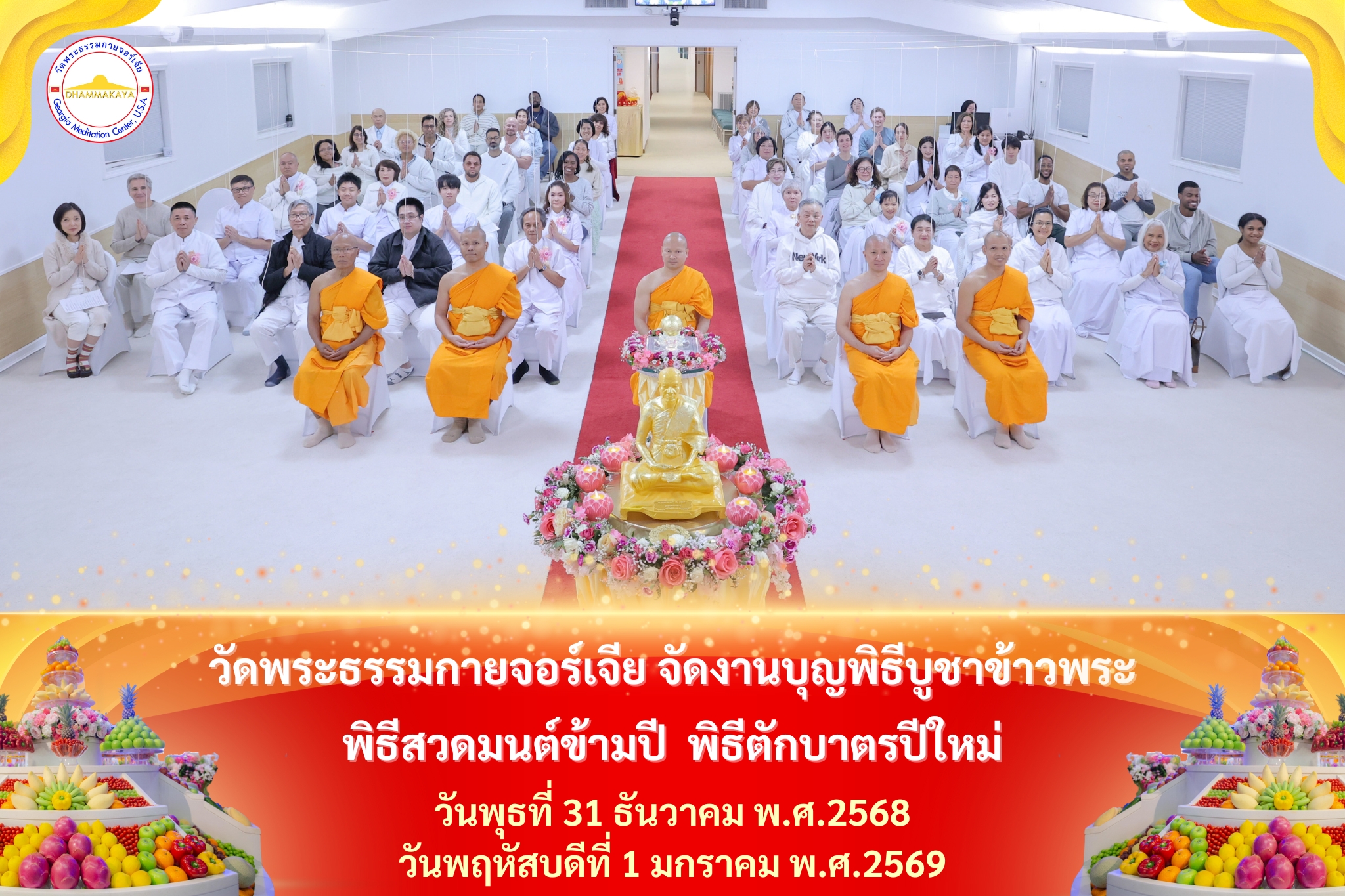 วัดพระธรรมกายจอร์เจีย จัดงานบุญบูชาข้าวพระ