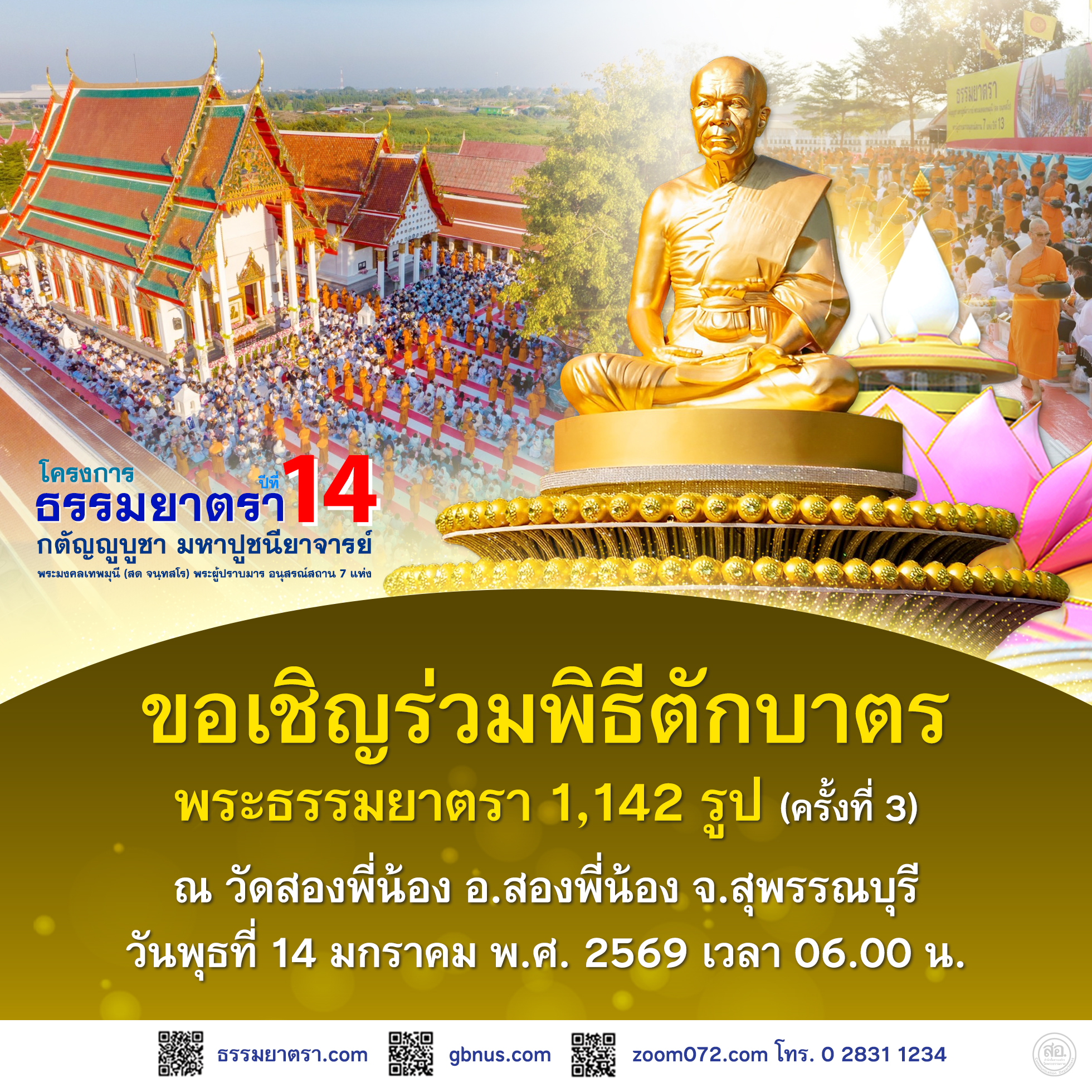 พิธีตักบาตรพระธรรมยาตรา 1,142 รูป ครั้งที่ 3