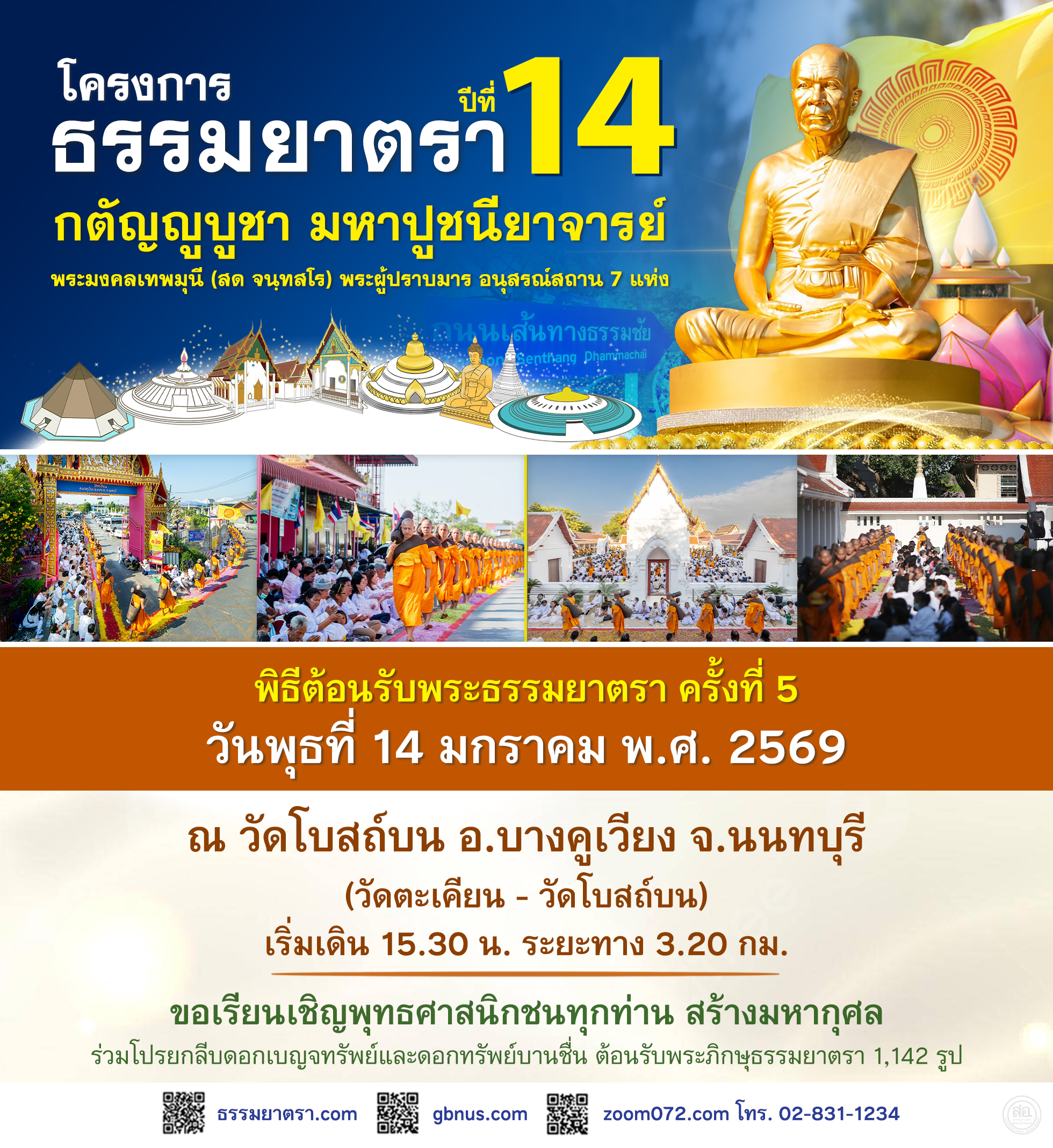 พิธีต้อนรับพระธรรมยาตรา ครั้งที่ 5