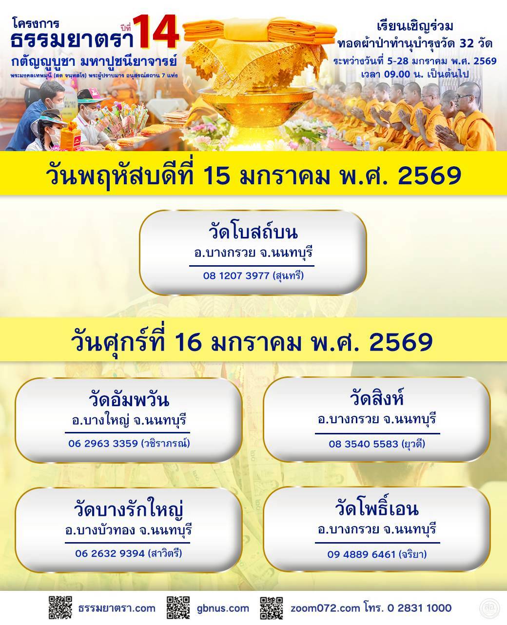 พิธีทอดผ้าป่าทำนุบำรุงวัด วันที่ 15-16 มกราคม 2569