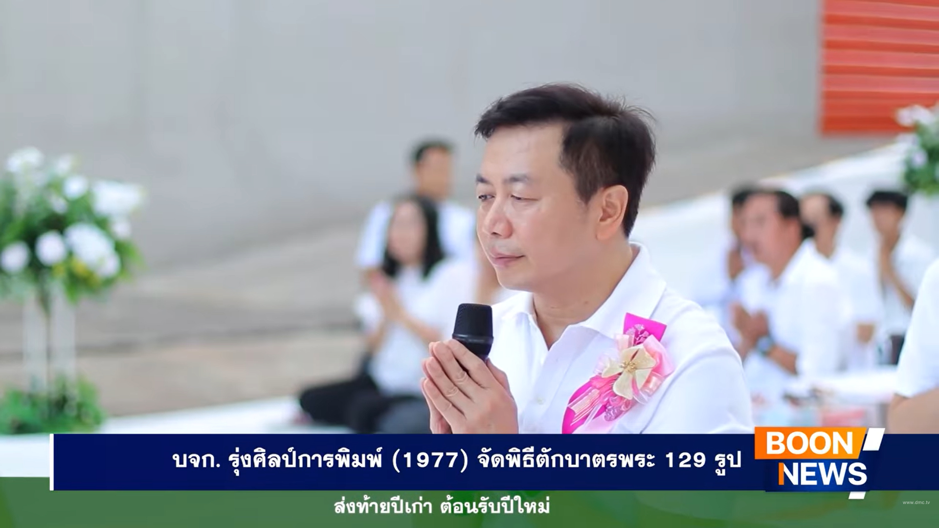 บริษัท รุ่งศิลป์การพิมพ์ (1977) จัดพิธีตักบาตรพระ 129 รูป ส่งท้ายปีเก่า ต้อนรับปีใหม่