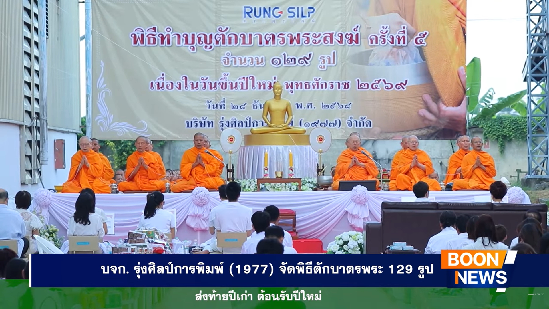 บริษัท รุ่งศิลป์การพิมพ์ (1977) จัดพิธีตักบาตรพระ 129 รูป ส่งท้ายปีเก่า ต้อนรับปีใหม่